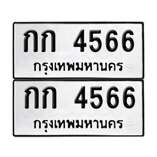 ทะเบียน 4566 – เลขรถ กก 4566 ผลรวมดี 23 (12) ทะเบียน 4566 – เลขรถ กก 4566 ผลรวมดี 23 (12)