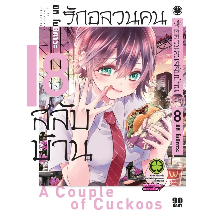 รักอลวนคนสลับบ้าน 08