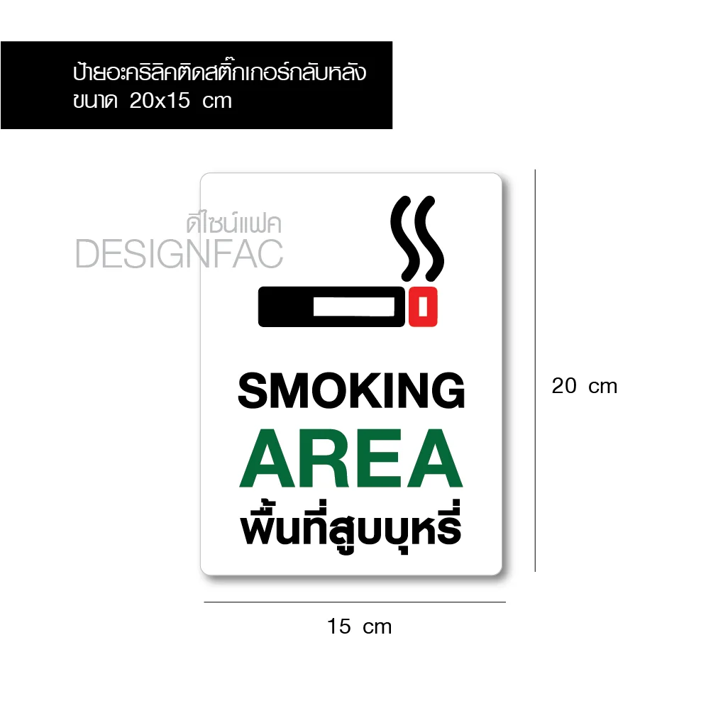 ป้ายพื้นที่สูบบุหรี่ SMOKING AREA ป้ายอะคริลิคติดสติ๊กเกอร์ ป้ายสัญลักษณ์ โมเดิร์นมินิมอล, Designfac ป้ายพื้นที่สูบบุหรี่ SMOKING AREA ป้ายอะคริลิคติดสติ๊กเกอร์ ป้ายสัญลักษณ์ โมเดิร์นมินิมอล, Designfac