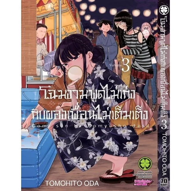 โฉมงามพูดไม่เก่งกับผองเพื่อนไม่เต็มเต็ง 03