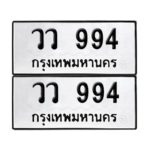 เลขทะเบียน 994 ทะเบียนรถ วว 994 (12) เลขทะเบียน 994 ทะเบียนรถ วว 994 (12)
