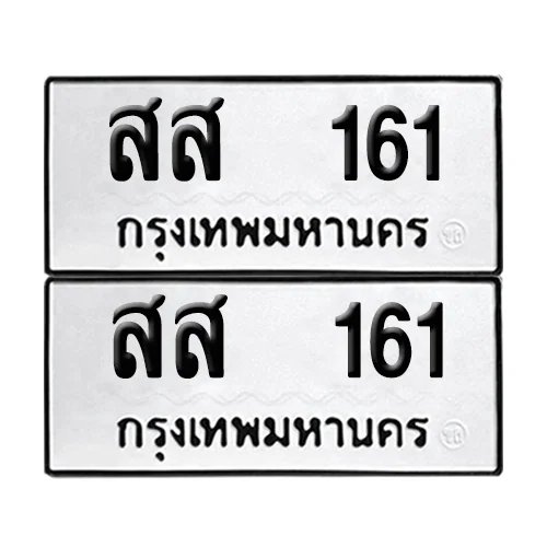 ทะเบียน 161 ป้ายทะเบียน – สส 161 (2)