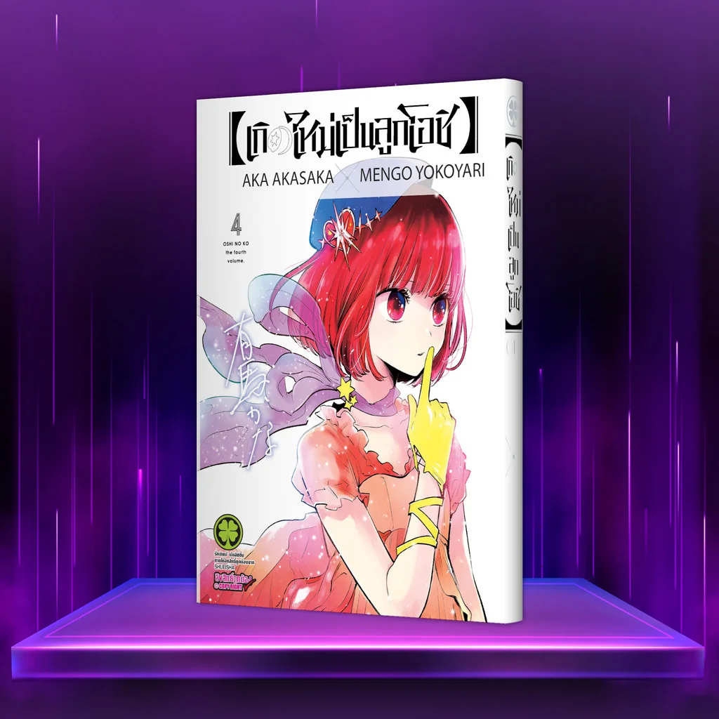 เกิดใหม่เป็นลูกโอชิ เล่ม 4