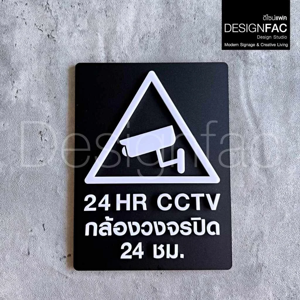 ป้ายกล้องวงจรปิด ป้ายCCTV ป้ายกล้องวงจรปิด24ชม ป้ายอะคริลิค สไตล์โมเดิร์น มินิมอลDesignfac ป้ายกล้องวงจรปิด ป้ายCCTV ป้ายกล้องวงจรปิด24ชม ป้ายอะคริลิค สไตล์โมเดิร์น มินิมอลDesignfac