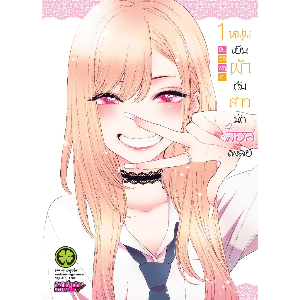 หนุ่มเย็บผ้ากับสาวนักคอสเพลย์ เล่ม 1