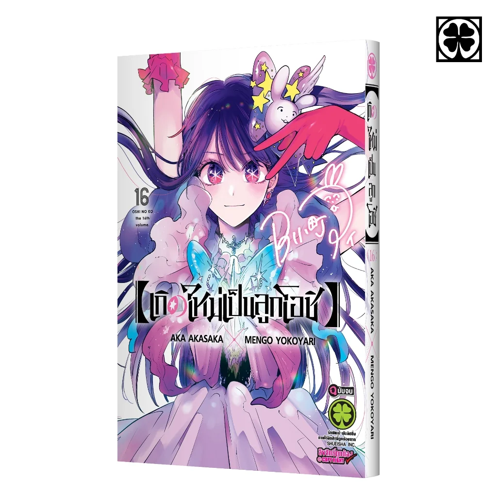 เกิดใหม่เป็นลูกโอชิ เล่ม 16 (จบ)