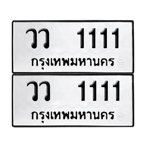 ทะเบียน 1111 เลขทะเบียน วว 1111 (5) ทะเบียน 1111 เลขทะเบียน วว 1111 (5)