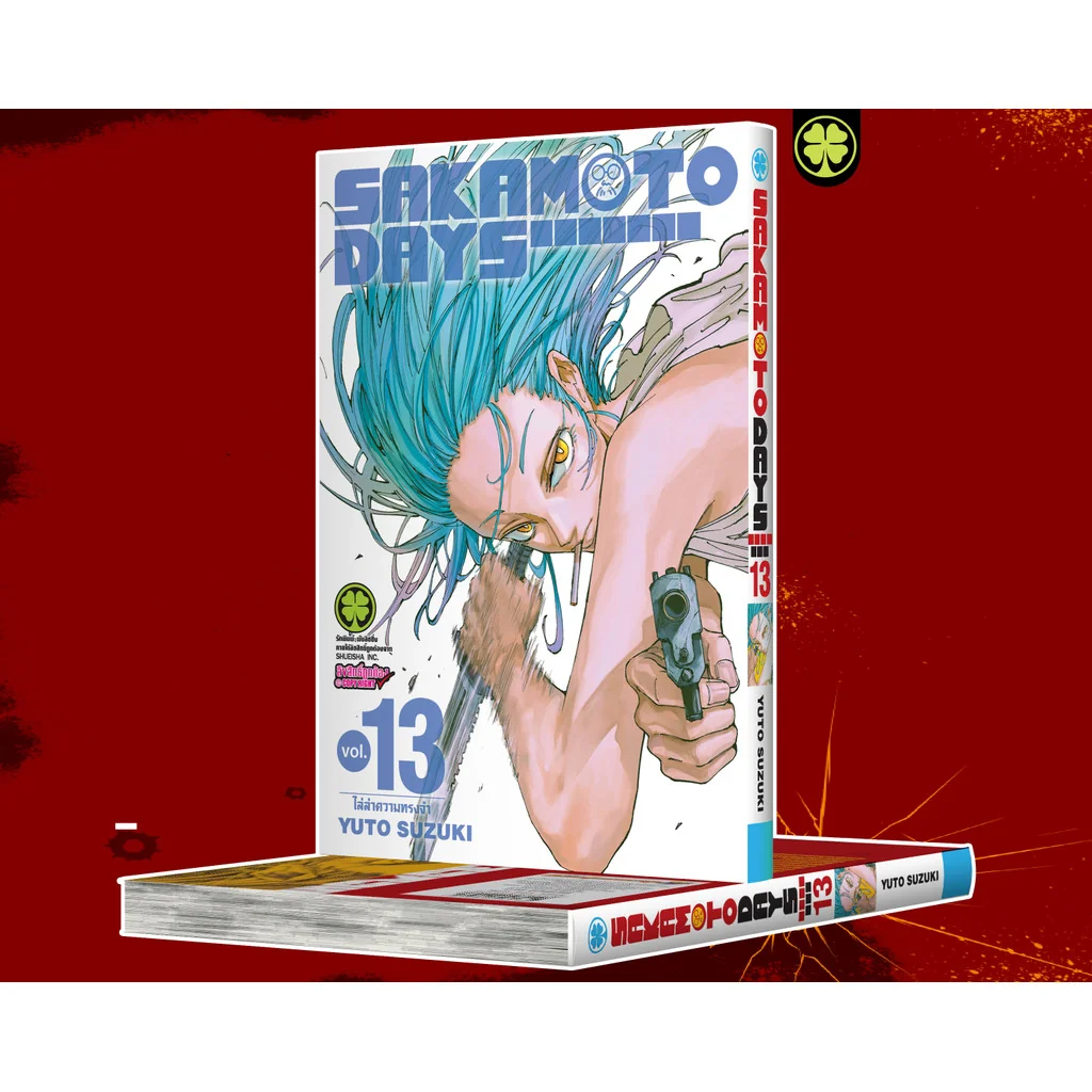 Sakamoto Days เล่มที่ 13