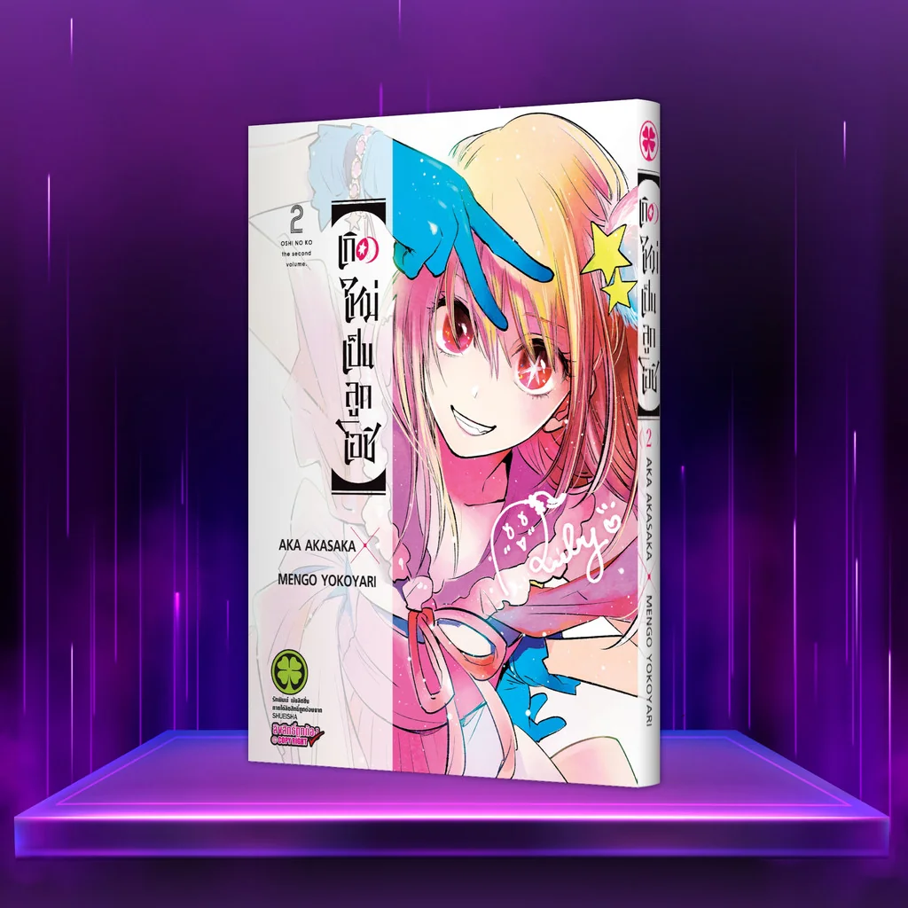 เกิดใหม่เป็นลูกโอชิ เล่ม 2