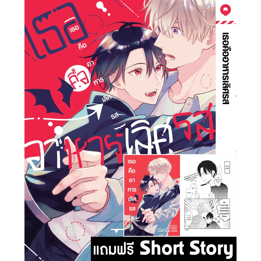 [BL] เธอคืออาหารเลิศรส (เล่มเดียวจบ) + Short Story