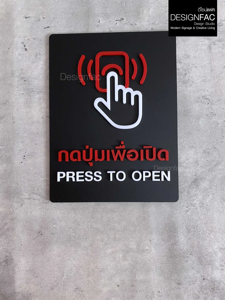 ป้ายกดปุ่มเพื่อเปิด PRESS TO OPEN กดปุ่ม ป้ายอะคริลิคนูนสวย ป้ายโมเดิร์น มินิมอล มูจิ, Designfac ป้ายกดปุ่มเพื่อเปิด PRESS TO OPEN กดปุ่ม ป้ายอะคริลิคนูนสวย ป้ายโมเดิร์น มินิมอล มูจิ, Designfac