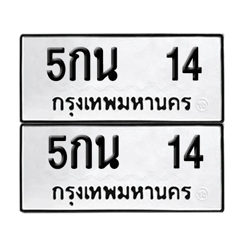 เลขทะเบียน 14 ทะเบียนรถ – 5กน 14 (เลขสวย)