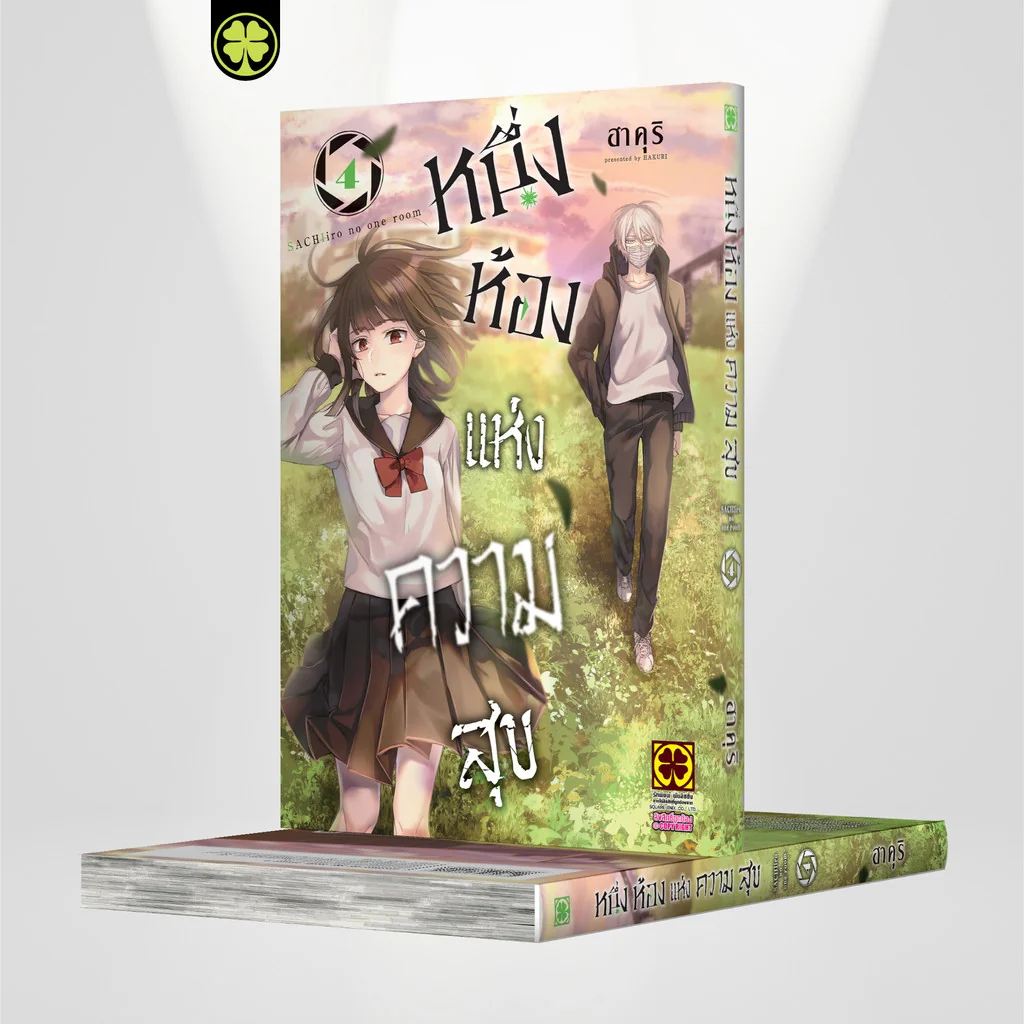 หนึ่งห้องแห่งความสุข เล่ม 4