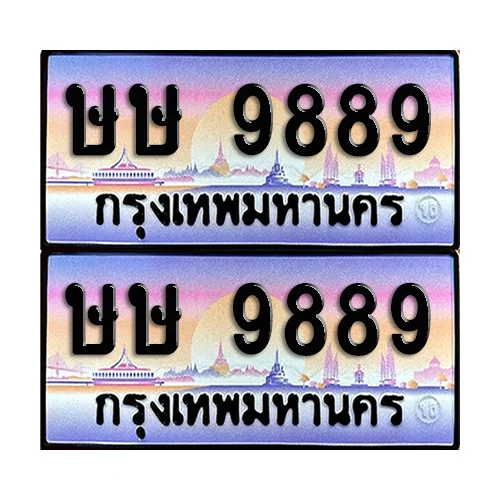 ทะเบียน 9889 เลขรถ ษษ 9889 ผลรวมดี 42 (เลขมงคล) ทะเบียน 9889 เลขรถ ษษ 9889 ผลรวมดี 42 (เลขมงคล)