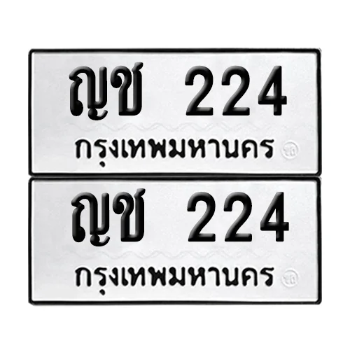 เลขทะเบียน 224 ทะเบียนรถ ญช 224 ผลรวมดี 14 (12)