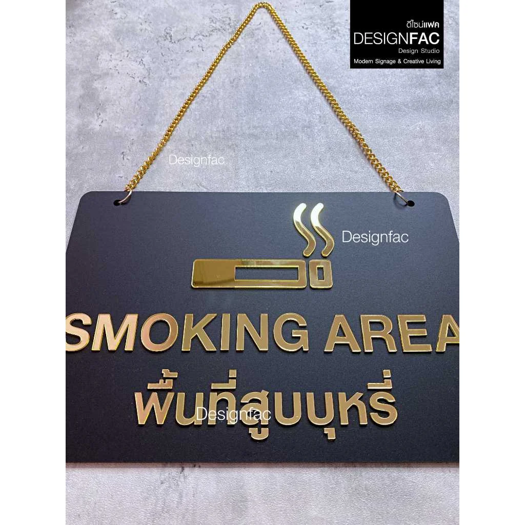 ป้ายพื้นที่สูบ SMOKING AREA ป้ายแขวนโซ่ ป้ายห้ามอะคริลิคสีทอง โมเดิร์น มินิมอล หรูหรา,Designfac