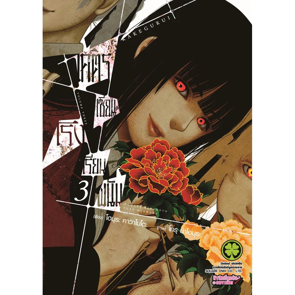 โคตรเซียนโรงเรียนพนัน เล่ม 03