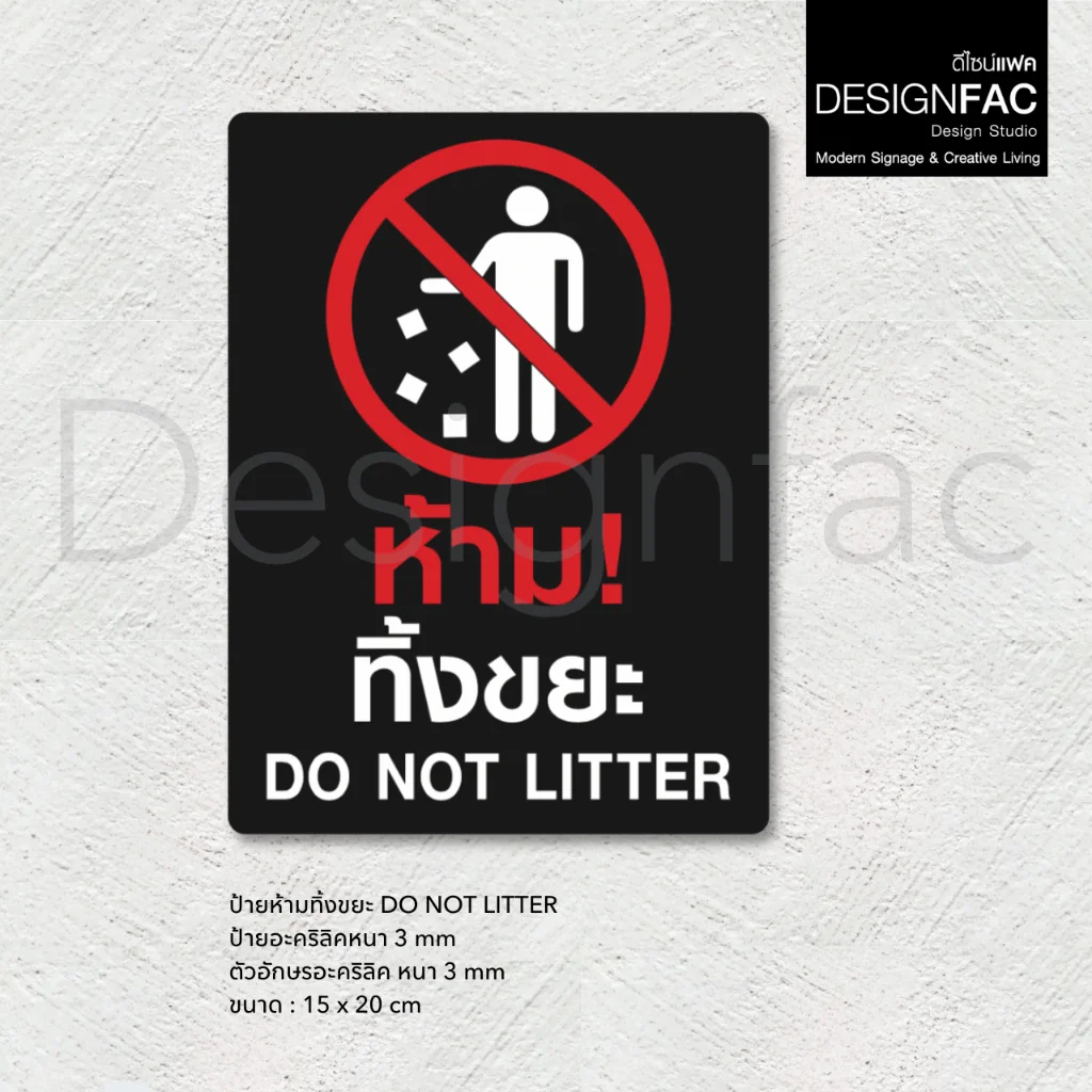 ป้ายห้ามทิ้งขยะ ป้ายห้ามทิ้ง ป้ายห้ามทิ้งขยะบริเวณนี้ ป้ายอะคริลิค สไคล์โมเดิร์น มินิมอล,Designfac