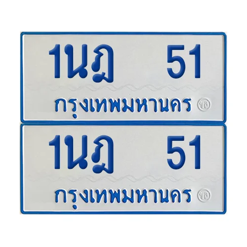 ทะเบียนรถตู้ 51 รถตู้ป้ายฟ้าขาว 1นฎ 51 (2) ทะเบียนรถตู้ 51 รถตู้ป้ายฟ้าขาว 1นฎ 51 (2)