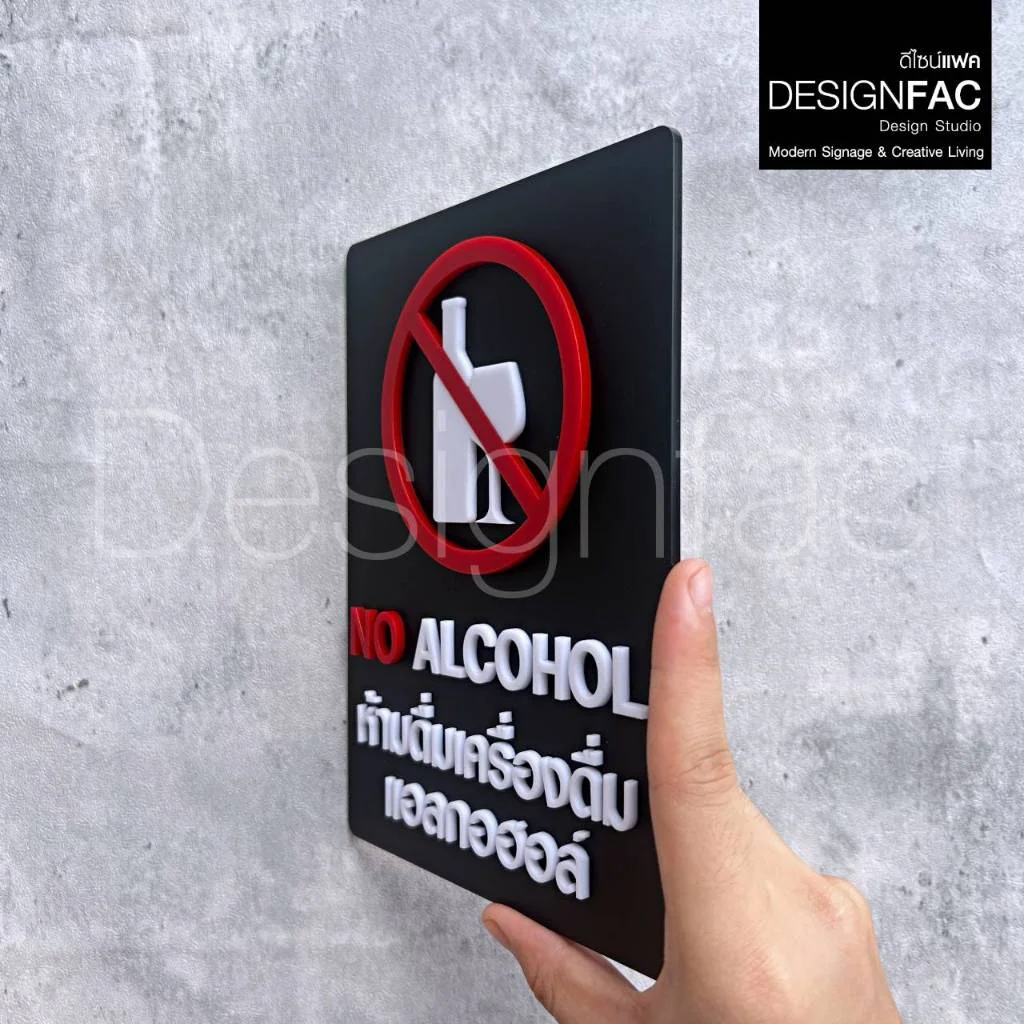 ป้ายห้ามดื่มแอลกอฮอล์ NO ALCOHOL ป้ายอะคริลิค สวยนูนมีมิติ สไตล์โมเดิร์น มินิมอล,Designfac ป้ายห้ามดื่มแอลกอฮอล์ NO ALCOHOL ป้ายอะคริลิค สวยนูนมีมิติ สไตล์โมเดิร์น มินิมอล,Designfac