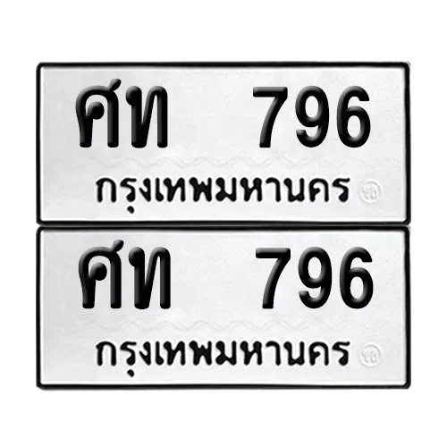 เลขทะเบียน 796 ทะเบียนรถ – ศท 796 (เลขสวย) เลขทะเบียน 796 ทะเบียนรถ – ศท 796 (เลขสวย)