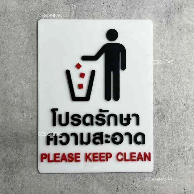 ป้ายโปรดรักษาความสะอาด ป้ายรักษาความสะอาด ป้ายเตือน ป้ายอะคริลิค สไตล์โมเดิร์น มินิมอล, Designfac ป้ายโปรดรักษาความสะอาด ป้ายรักษาความสะอาด ป้ายเตือน ป้ายอะคริลิค สไตล์โมเดิร์น มินิมอล, Designfac
