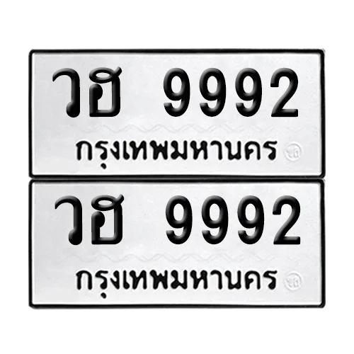 เลข 9992 ทะเบียน วฮ 9992 ผลรวมดี 40 (8) เลข 9992 ทะเบียน วฮ 9992 ผลรวมดี 40 (8)
