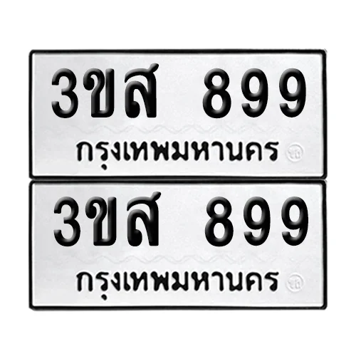 เลข 3ขส 899 ทะเบียน 899 (เลขมงคล) เลข 3ขส 899 ทะเบียน 899 (เลขมงคล)