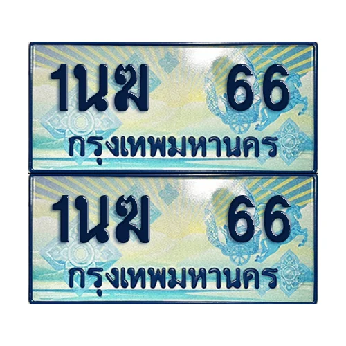 ทะเบียนรถตู้ 66 รถตู้ป้ายฟ้า 1นฆ 66 เลขประมูล (4) ทะเบียนรถตู้ 66 รถตู้ป้ายฟ้า 1นฆ 66 เลขประมูล (4)