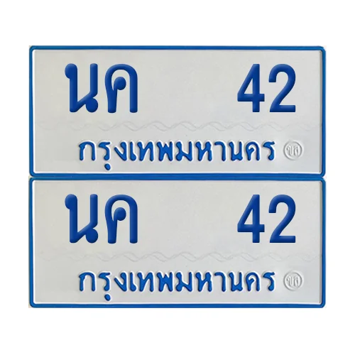 ทะเบียนรถตู้ 42 รถตู้ป้ายฟ้าขาว นค 42 ผลรวมดี 15 (2) ทะเบียนรถตู้ 42 รถตู้ป้ายฟ้าขาว นค 42 ผลรวมดี 15 (2)