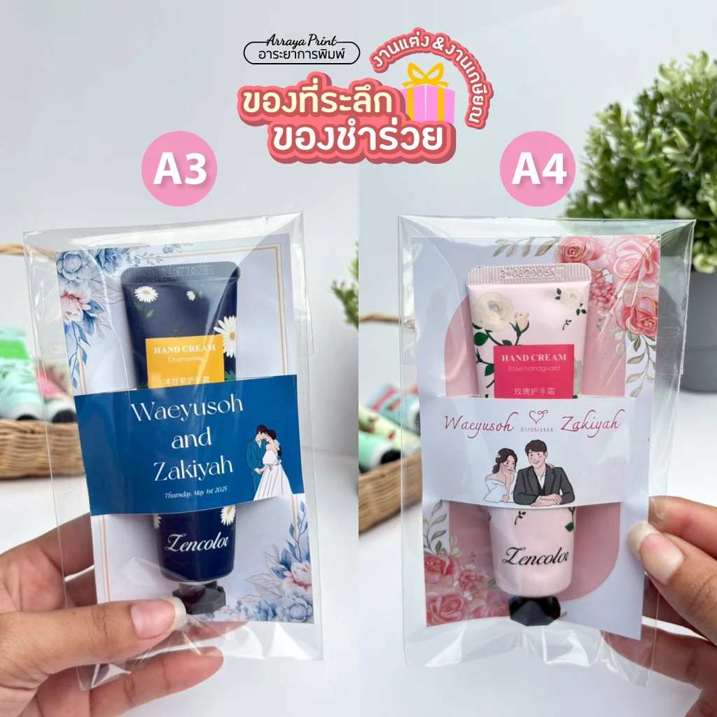 ของชำร่วยแฮนด์ครีม สีกรมท่า (A3) และลายกุหลาบ (A4) ของที่ระลึกงานเกษียณ พร้อมป้ายชื่อ ออกแบบฟรี อาระยาการพิมพ์
