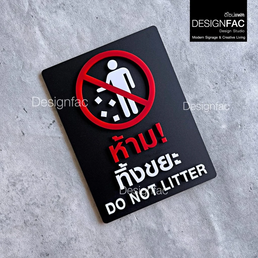 ป้ายห้ามทิ้งขยะ ป้ายห้ามทิ้ง ป้ายห้ามทิ้งขยะบริเวณนี้ ป้ายอะคริลิค สไคล์โมเดิร์น มินิมอล,Designfac