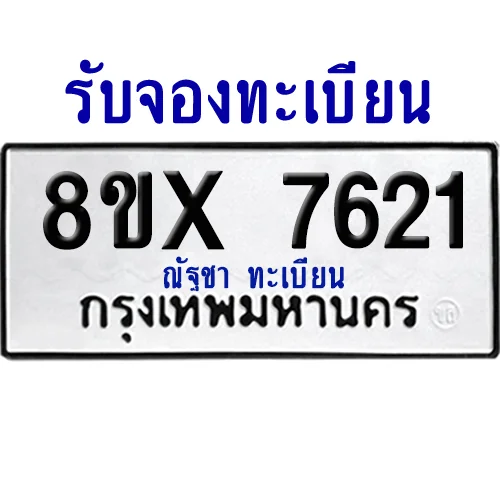 จองทะเบียนรถ 8ขx 7621 จากกรมขนส่ง อย่างถูกต้อง จองทะเบียนรถ 8ขx 7621 จากกรมขนส่ง อย่างถูกต้อง
