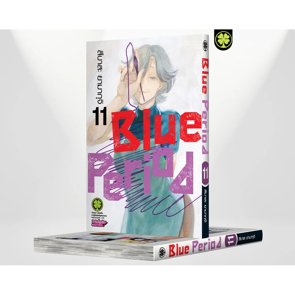 BLUE PERIOD เล่มที่ 11