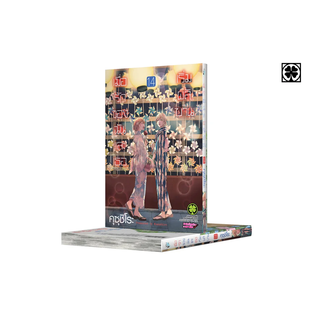เมื่อรักของฉันและเธอเริ่มผลิบาน เล่ม 14