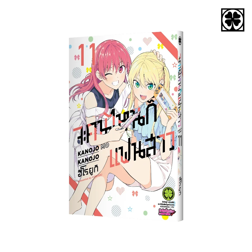 จะคนไหนก็แฟนสาว 11