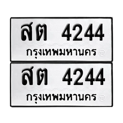 ทะเบียน 4244 − สต 4244 ผลรวมดี 24 (เลขมงคล) ทะเบียน 4244 − สต 4244 ผลรวมดี 24 (เลขมงคล)