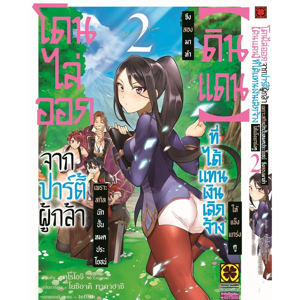 โดนไล่ออกจากปาร์ตี้ผู้กล้าเพราะสกิลนักปั้นไม่เป็นที่ต้องการอีกต่อไป 2