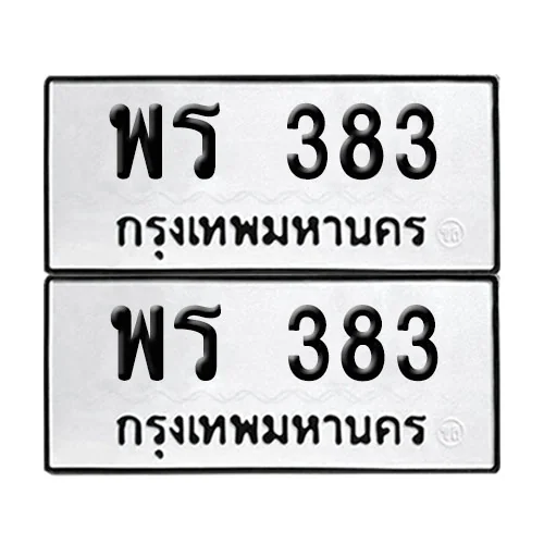เลขทะเบียน 383 ทะเบียนรถ พร 383 (12)