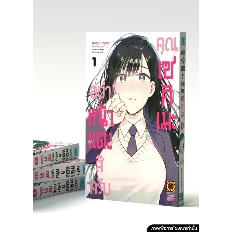 อย่าหน้าแดงสิครับคุณเซคิเมะ เล่ม 1