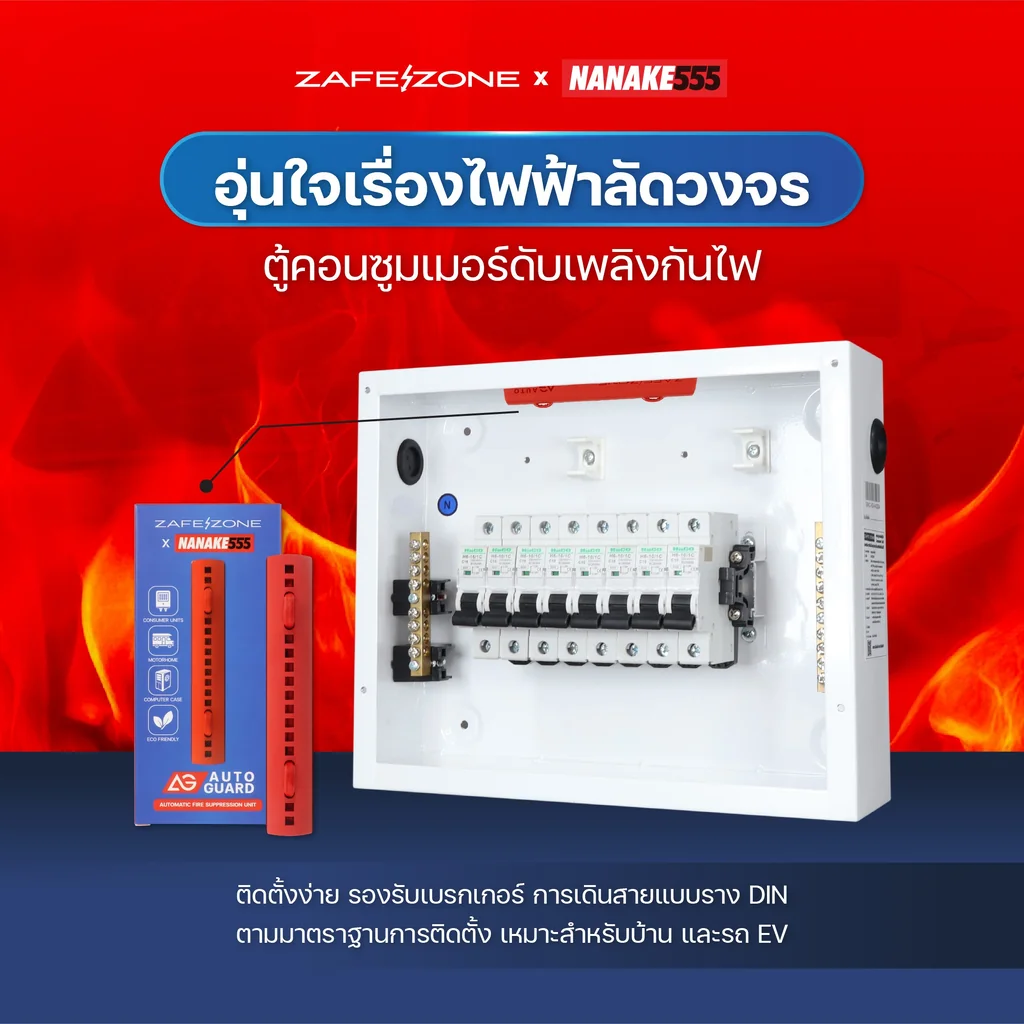 ชุดเหมาคู่สู้ไฟไหม้ แท่งดับเพลิงอัตโนมัติ ZAFEZONE AUTO GUARD + ตู้คอนซูมเมอร์กันไฟ ZAFEZONE GEN II