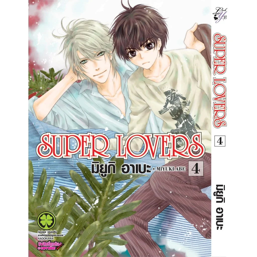 [BL] SUPER LOVERS เล่ม 04