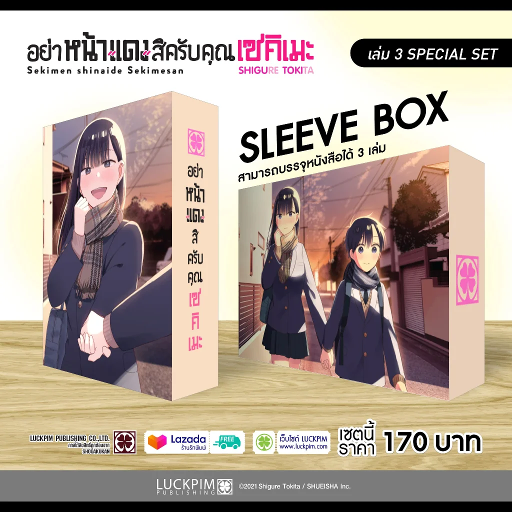 เชต SLEEVE BOX อย่าหน้าแดงสิครับคุณเซคิเมะ พร้อม เล่ม 3(จบ)