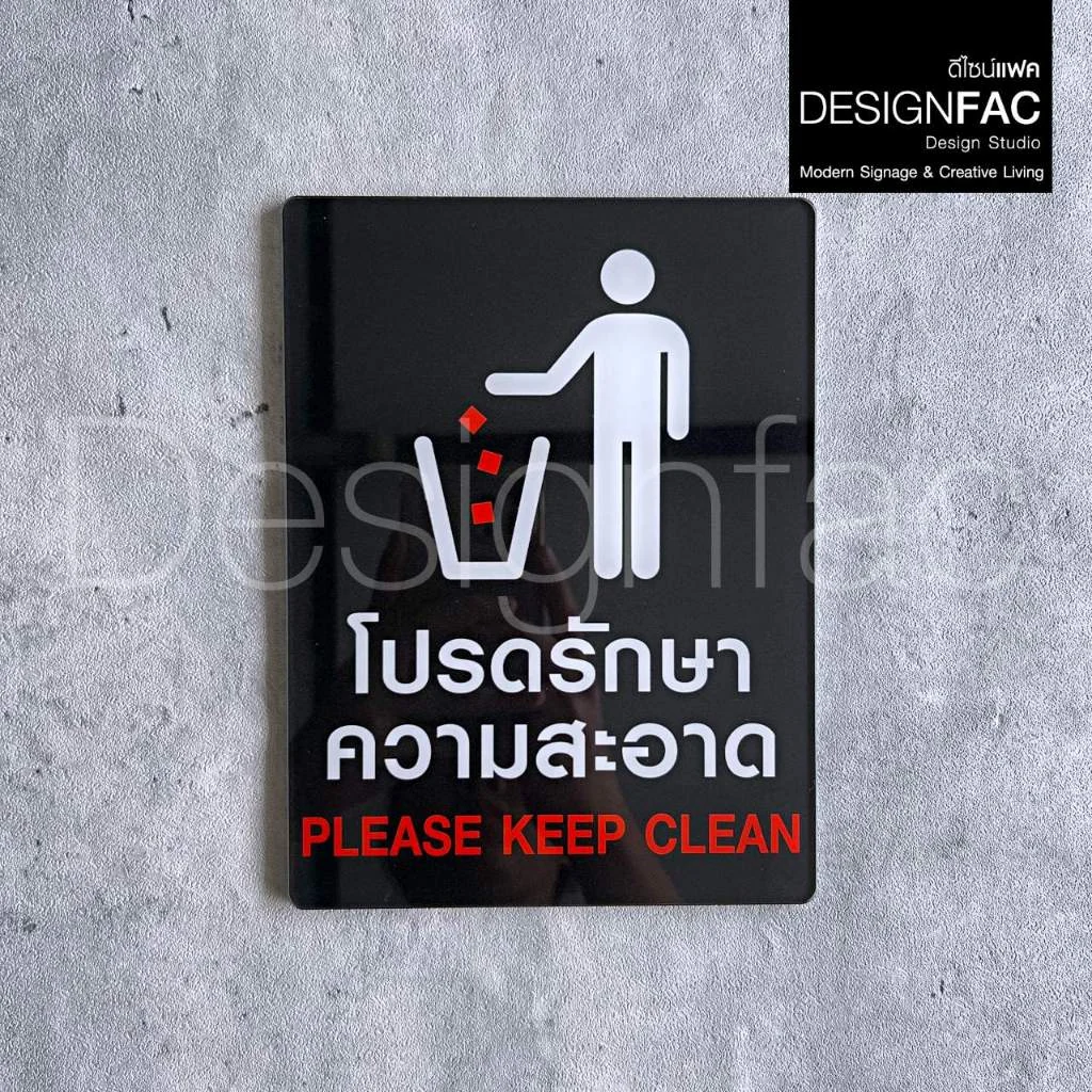 ป้ายโปรดรักษาความสะอาด งานพิมพ์UV ป้ายกรุณารักษาความสะอาด สวยเรียบ สไตล์โมเดิร์น มินิมอล,Designfac