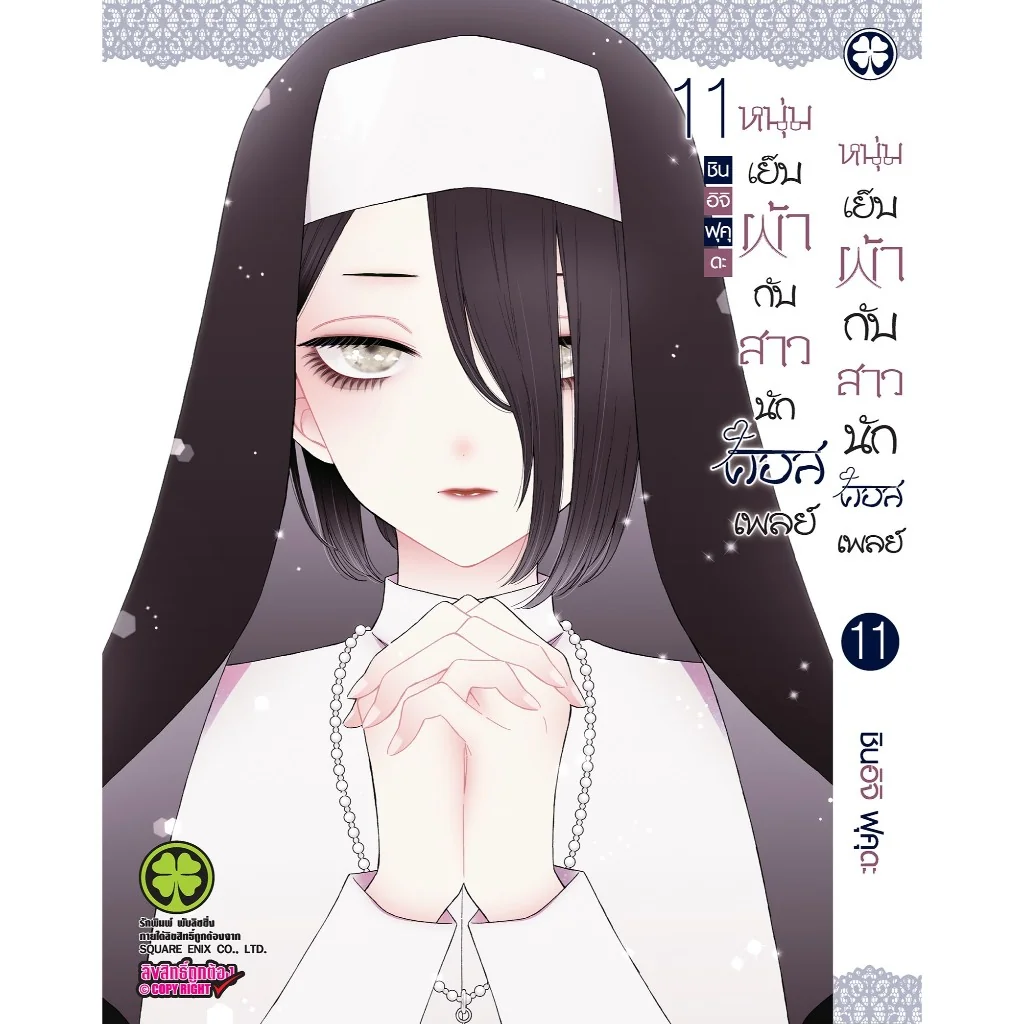 หนุ่มเย็บผ้ากับสาวนักคอสเพลย์ 11