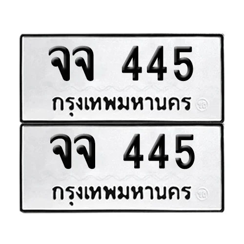 เลขทะเบียน 445 ทะเบียนรถ จจ 445 ผลรวมดี 24 (12)