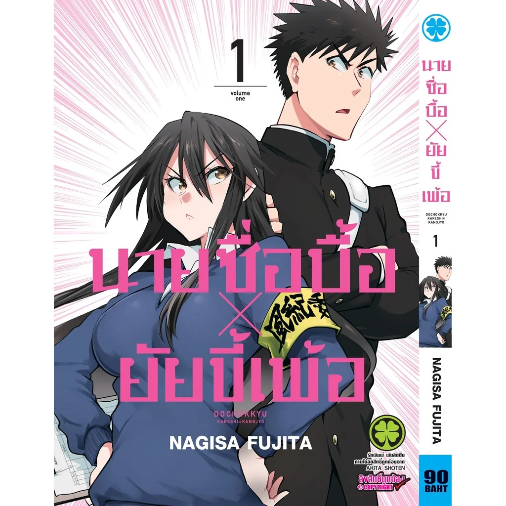 นายซื่อบื้อ x ยัยขี้เพ้อ 01