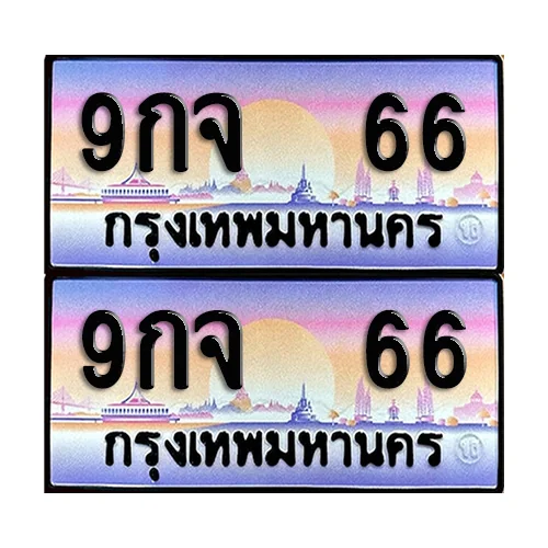 ทะเบียน 66 ป้ายกราฟฟิค – 9กจ 66 VIP (5) ทะเบียน 66 ป้ายกราฟฟิค – 9กจ 66 VIP (5)