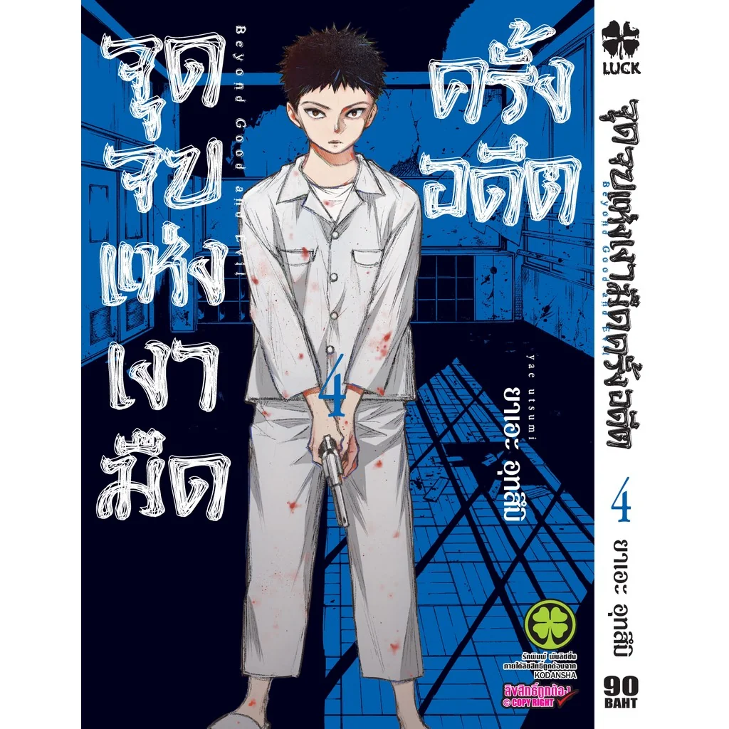 จุดจบแห่งเงามืดครั้งอดีต 04