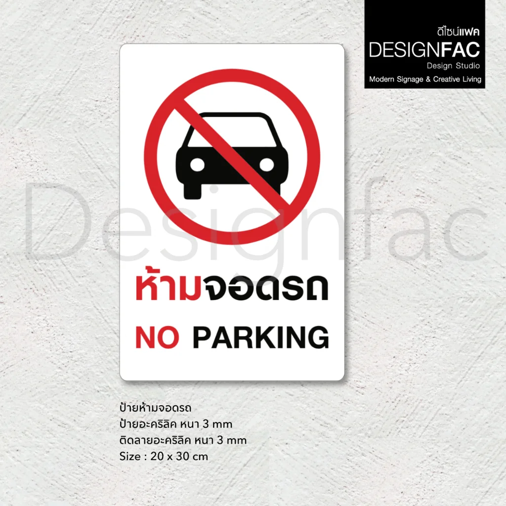 ป้ายห้ามจอดรถ NO PARKING ป้ายห้ามจอด ป้ายห้ามอะคริลิค สไตล์โมเดิร์น มินิมอล มูจิ,Designfac ป้ายห้ามจอดรถ NO PARKING ป้ายห้ามจอด ป้ายห้ามอะคริลิค สไตล์โมเดิร์น มินิมอล มูจิ,Designfac